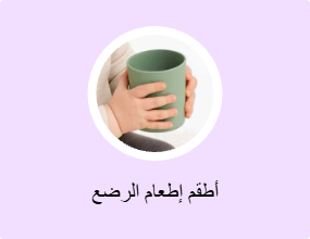 أطقم إطعام الرضع