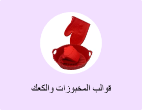 قوالب المخبوزات والكعك