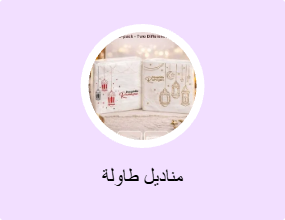 مناديل طاولة