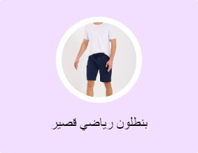 بنطلون رياضي قصير
