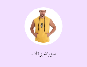 سويتشيرتات