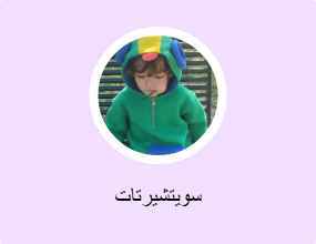سويتشيرتات