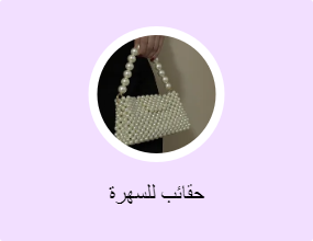 حقائب للسهرة