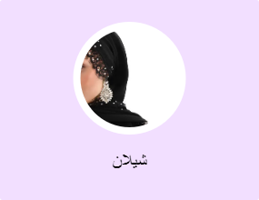 شيلان