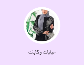عبايات وكابات