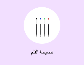 نصيحة القلم