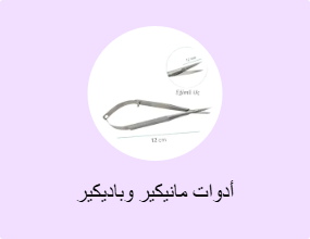 أدوات مانيكير وباديكير