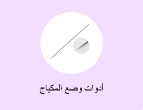 أدوات وضع المكياج