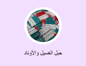 حبل الغسيل والأوتاد