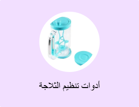 أدوات تنظيم الثلاجة