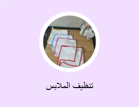 تنظيف الملابس