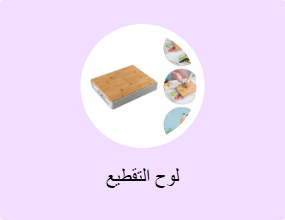 لوح التقطيع