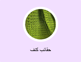 حقائب كتف
