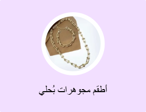 أطقم مجوهرات بُحلي