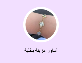 أساور مزينة بحُلية
