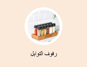 رفوف التوابل