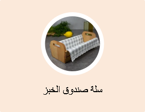 سلة صندوق الخبز