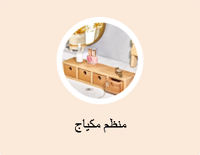منظم مكياج