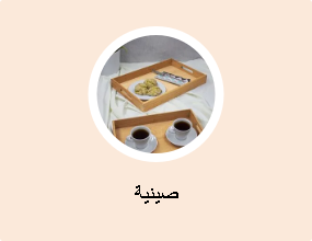 صينية