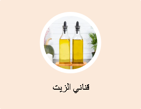 قناني الزيت