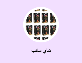 شاي سائب