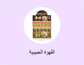 القهوة الحبيبية
