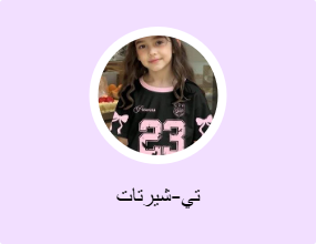 تي-شيرتات