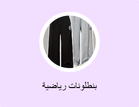 بنطلونات رياضية