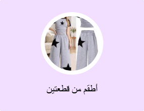 أطقم من قطعتين