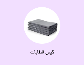 كيس النفايات