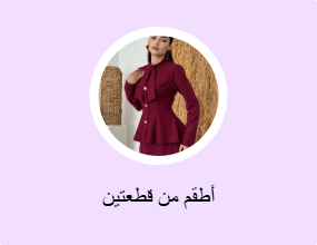 أطقم من قطعتين
