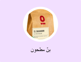 بنّ مطحون