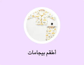 أطقم بيجامات