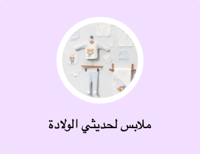 ملابس لحديثي الولادة