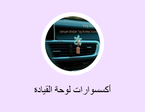 أكسسوارات لوحة القيادة