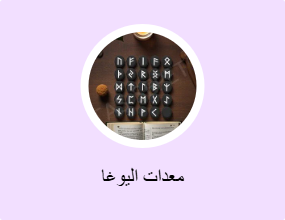 معدات اليوغا