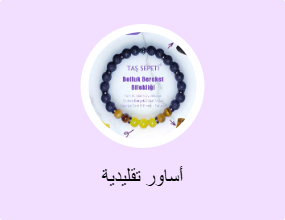 أساور تقليدية