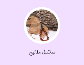 سلاسل مفاتيح