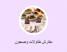 مفارش طاولات وصحون