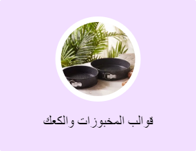 قوالب المخبوزات والكعك