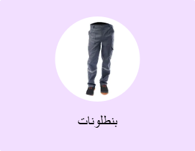 بنطلونات