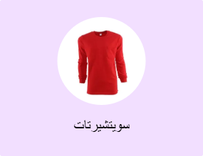 سويتشيرتات