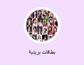 بطاقات بريدية