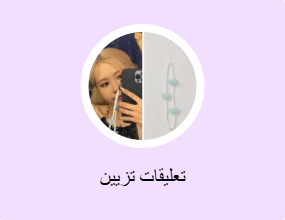 تعليقات تزيين