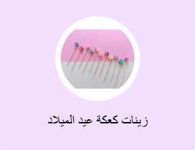 زينات كعكة عيد الميلاد