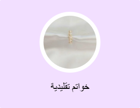 خواتم تقليدية
