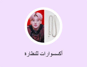 أكسسوارات للنظارة