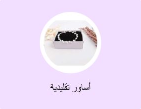أساور تقليدية
