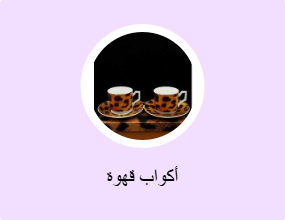 أكواب قهوة