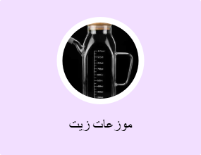 موزعات زيت